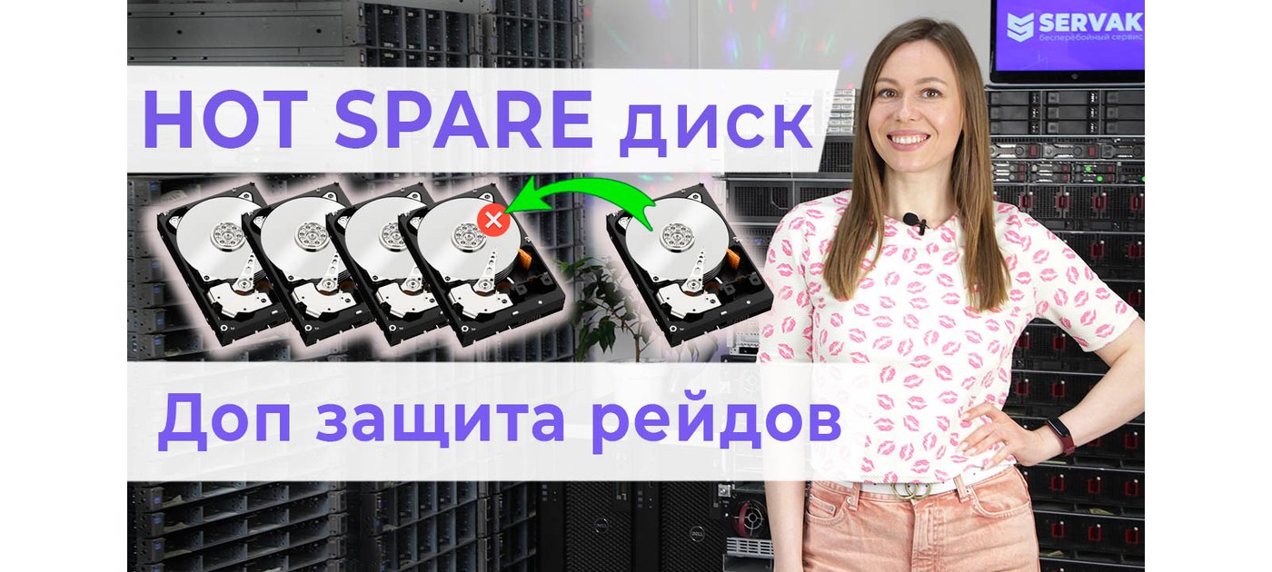 Hot spare drive: делаем рейды еще безопаснее!